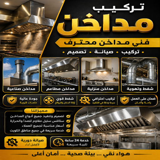 تركيب مداخن - فني مداخن - باكستاني اشرف📞66448398 - مداخن استيل - مداخن مطابخ - شفاط مداخن - تصليح مداخن - تنظيف مداخن - شفاطات مداخن - مداخن - تفصيل مداخن - تهوية مداخن
