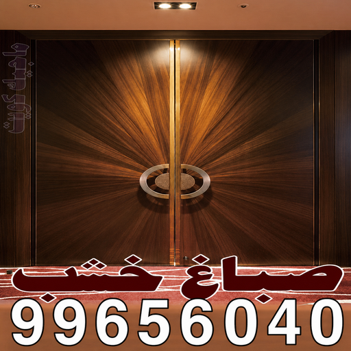 صباغ خشب – صباغ ابواب - صباغ ناري – صباغ خشب الكويت ابوحسن📞99656040 – صبغ خشب - صباغ خشب هندي - صباغ اثاث - صباغ لكر -صباغ ناري ولكر - صبغ ابواب - صباغ غرف نوم