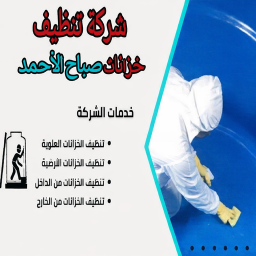 غسيل تانكي صباح الاحمد - غسيل تانكي ابوفارس📞66781612 - غسيل تانكي رخيص صباح الاحمد - رقم غسيل تانكي صباح الاحمد - غسيل خزان صباح الاحمد - تصليح خزان صباح الاحمد