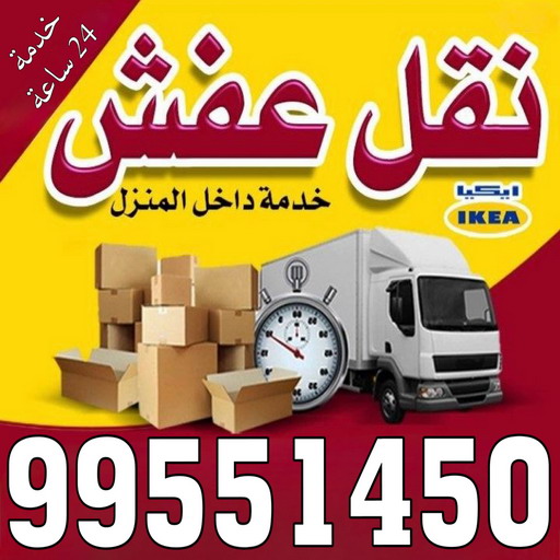 نقل - شركة نقل - أبوعلي📞99551450 - شركة نقل اثاث - نقل عفش - نقل عفش الكويت - شركة نقل عفش - رقم نقل عفش - نقل عفش وانيت - هاف لوري - نقل عفش رخيص