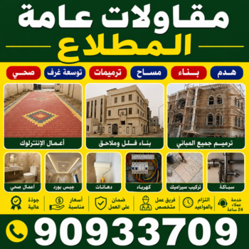 مقاولات عامة المطلاع - ترميمات عامة المطلاع - مقاول المطلاع - بالكويت📞90933709 - مقاول بناء المطلاع - مقاول ترميم المطلاع - مقاولات المطلاع - ترميمات المطلاع