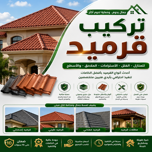تركيب قرميد - مقاول قرميد - أحمدعبدالله📞67759229 - معلم قرميد - قرميد كيربي - فني تركيب قرميد - معلم تركيب قرميد - مقاول تركيب قرميد - قرميد - قرميد الكويت 1 تركيب قرميد - مقاول قرميد - أحمدعبدالله📞67759229 - معلم قرميد - قرميد كيربي - فني تركيب قرميد - معلم تركيب قرميد - مقاول تركيب قرميد - قرميد - قرميد الكويت