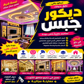 ديكور - جبس بورد - جبسم بورد - أحمدعبدالله📞67759229 -  جبسون بورد - معلم جبسم بورد - جبس بورد بالكويت - ديكور حائط - ديكورات جبس - ديكور سقف - ديكور جبس - معلم جبس
