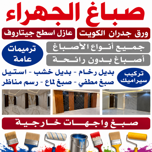 صباغ الجهراء - اصباغ الجهراء - أحمدعبدالله☎67759229 - صباغ رخيص - رقم صباغ رخيص - رقم صباغ - صباغ شاطر - صباغ خشب - اصباغ جوتن - اصباغ الكويت - صباغين - صباغ الكويت 1 صباغ الجهراء - اصباغ الجهراء - أحمدعبدالله☎67759229 - صباغ رخيص - رقم صباغ رخيص - رقم صباغ - صباغ شاطر - صباغ خشب - اصباغ جوتن - اصباغ الكويت - صباغين - صباغ الكويت