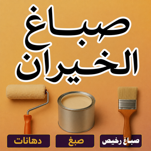 صباغ الخيران - اصباغ الخيران - أحمدعبدالله☎67759229 - صباغ رخيص - رقم صباغ رخيص - رقم صباغ - صباغ شاطر - صباغ خشب - اصباغ جوتن - اصباغ الكويت - صباغين - صباغ الكويت 1 صباغ الخيران - اصباغ الخيران - أحمدعبدالله☎67759229 - صباغ رخيص - رقم صباغ رخيص - رقم صباغ - صباغ شاطر - صباغ خشب - اصباغ جوتن - اصباغ الكويت - صباغين - صباغ الكويت