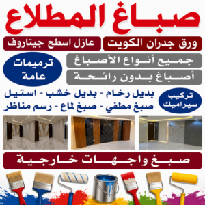 صباغ المطلاع - اصباغ المطلاع - أحمدعبدالله☎67759229 - صباغ رخيص بالمطلاع - رقم صباغ المطلاع - اصباغ المطلاع بالكويت - اصباغ جوتن بالمطلاع - صباغ بالمطلاع - صباغين المطلاع 3 صباغ المطلاع