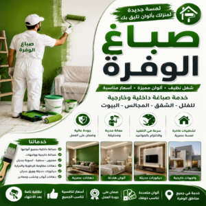 صباغ الوفرة - اصباغ الوفرة - أحمدعبدالله📞67759229 - صباغ جابر العلي - صباغ صباح الأحمد - صباغ فهد الاحمد - صباغ الخيران - صباغ النويصب - صباغ الجليعة - صباغ الزور - صباغ بنيدر - صباغ الشعيبة - صباغ ميناء عبدالله - صباغ ضاحية علي صباح السالم - صباغ ام الهيمان 3 صباغ الوفرة 7 صباغ الوفرة - اصباغ الوفرة - أحمدعبدالله📞67759229 - صباغ جابر العلي - صباغ صباح الأحمد - صباغ فهد الاحمد - صباغ الخيران - صباغ النويصب - صباغ الجليعة - صباغ الزور - صباغ بنيدر - صباغ الشعيبة - صباغ ميناء عبدالله - صباغ ضاحية علي صباح السالم - صباغ ام الهيمان