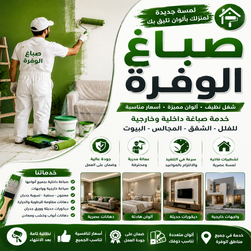 صباغ الوفرة - اصباغ الوفرة - أحمدعبدالله📞67759229 - صباغ جابر العلي - صباغ صباح الأحمد - صباغ فهد الاحمد - صباغ الخيران - صباغ النويصب - صباغ الجليعة - صباغ الزور - صباغ بنيدر - صباغ الشعيبة - صباغ ميناء عبدالله - صباغ ضاحية علي صباح السالم - صباغ ام الهيمان 1 صباغ الوفرة - اصباغ الوفرة - أحمدعبدالله📞67759229 - صباغ جابر العلي - صباغ صباح الأحمد - صباغ فهد الاحمد - صباغ الخيران - صباغ النويصب - صباغ الجليعة - صباغ الزور - صباغ بنيدر - صباغ الشعيبة - صباغ ميناء عبدالله - صباغ ضاحية علي صباح السالم - صباغ ام الهيمان