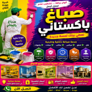 صباغ باكستاني - رقم صباغ باكستاني - عبدالله📞67759229 - صباغ باكستاني رخيص - صباغ باكستاني شاطر - صباغ باكستاني الكويت - صباغ 3 صباغ باكستاني