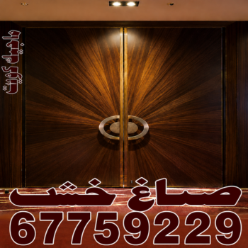 صباغ خشب – صباغ ناري ولكر – ابوعلي 67759229 – صباغ هندي - اصباغ - صباغ ممتاز - صباغ اثاث - صباغ ابواب - صباغ لكر - صباغ ناري - صبغ ابواب - صباغ غرف نوم