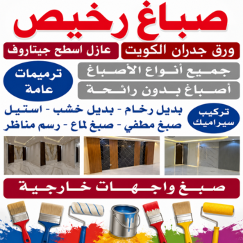 صباغ - صباغ الكويت - أحمدعبدالله📞67759229 - اصباغ جوتن - رقم صباغ - صباغين - صباغ ممتاز - صباغ محترف - اصباغ الكويت - صباغ بيوت - صباغ جدران