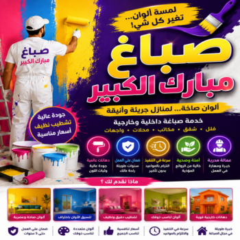 صباغ مبارك الكبير  - اصباغ مبارك الكبير - أحمدعبدالله📞67759229 - صباغ صباح السالم - صباغ المسيلة - صباغ المسايل - صباغ العدان - صباغ القرين - صباغ القصور - صباغ ابوفطيرة - صباغ الفنيطيس - صباغ ابو الحصاني - صباغ صبحان