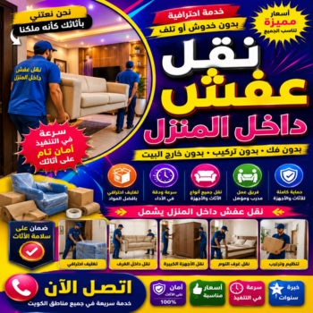 نقل عفش داخل المنزل - ابوعلي📞99551450 - نقل اثاث داخل المنزل - نقل عفش هندي داخل المنزل - عمال نقل عفش داخل المنزل - شركة نقل عفش داخل المنزل