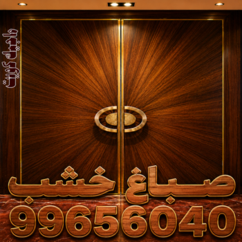 صباغ خشب – صباغ ناري ولكر – ابوحسن📞99656040 – صباغ هندي - اصباغ - صباغ ممتاز - صباغ اثاث - صباغ ابواب - صباغ لكر - صباغ ناري - صبغ ابواب - صباغ غرف نوم