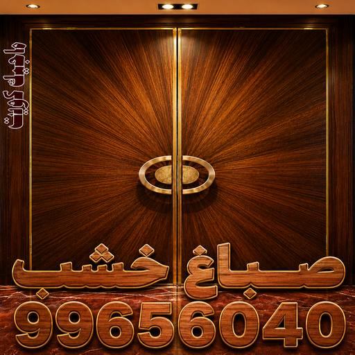 صباغ خشب – صباغ ناري ولكر – ابوحسن📞99656040 – صباغ هندي - اصباغ - صباغ ممتاز - صباغ اثاث - صباغ ابواب - صباغ لكر - صباغ ناري - صبغ ابواب - صباغ غرف نوم 1 صباغ خشب – صباغ ناري ولكر – ابوحسن📞99656040 – صباغ هندي - اصباغ - صباغ ممتاز - صباغ اثاث - صباغ ابواب - صباغ لكر - صباغ ناري - صبغ ابواب - صباغ غرف نوم