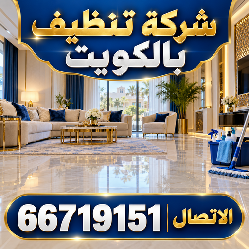 شركة تنظيف بالكويت - الاتصال 66719151