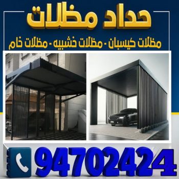 حداد - حداد الكويت - حداد ابومعاذ📞94702424 - حداد مظلات - كيربي - مظلات حدائق - مظلات كيربي - مظلات خام - رقم حداد - تصليح مظلات - تركيب مظلات - مظلات سيارات