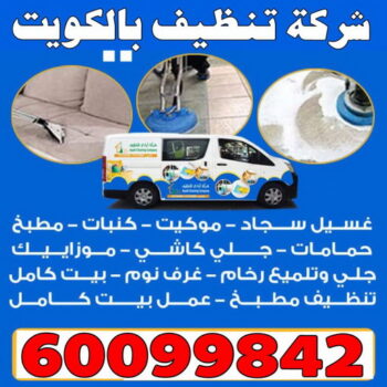 شركة تنظيف بالكويت - الاتصال 60099842