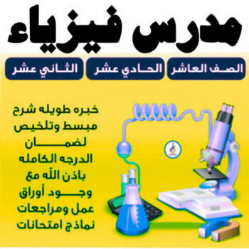 مدرس فيزياء - مدرس كيمياء - بالكويت 50669949 - استاذ كيمياء - استاذ فيزياء - معلم فيزياء خصوصي - معلم كيمياء خصوصي - معلم فيزياء - معلم كيمياء - تدريس فيزياء - تدريس كيمياء