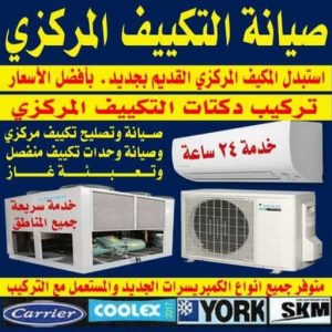فني تكييف - فني تكييف مركزى - بالكويت📞98947493 - صيانة تكييف - صيانة تكييف مركزي - فني تكييف بالكويت - فني تكييف وحدات - فني تكييف الكويت - شركة تكييف - تصليح تكييف 3 صيانة التكييف المركزي