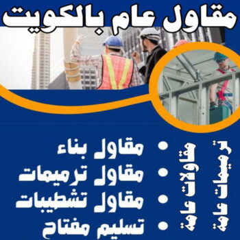 مقاول هدم - هدم مباني - مقاول هدم بالكويت - مقاول الكويت📞66781612 - مقاول هدام - هدم المباني - شركة هدم - مقاول - مقاول بناء - مقاول الكويت - مقاول عام - مقاولات عامة - ترميمات عامة