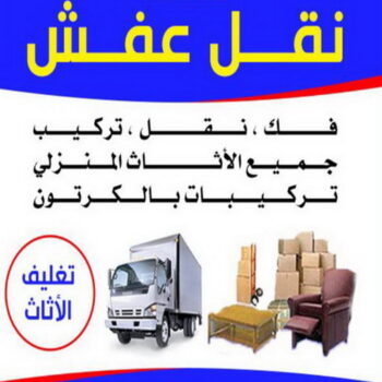 نقال عفش - الاتصال 66449796