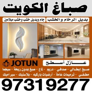 صباغ جابر العلي - اصباغ جابر العلي - ابوحسين 97319277 ☎ - صباغ رخيص - رقم صباغ رخيص - رقم صباغ - صباغ شاطر - صباغ خشب - اصباغ جوتن - اصباغ الكويت - صباغين - صباغ الكويت 2 صباغ 6 صباغ جابر العلي - اصباغ جابر العلي - ابوحسين 97319277 ☎ - صباغ رخيص - رقم صباغ رخيص - رقم صباغ - صباغ شاطر - صباغ خشب - اصباغ جوتن - اصباغ الكويت - صباغين - صباغ الكويت