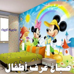 مقاول اصباغ - معلم اصباغ - ابوهاني📞99007654 - ديكور اصباغ - شركة اصباغ - محل اصباغ - فني اصباغ - افضل صباغ - مؤسسة اصباغ 37 صباغ غرف اطفال