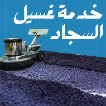 غسيل سجاد - غسيل سجاد الكويت - بالكويت 99114313 - شركة غسيل سجاد - غسيل السجاد - تنظيف سجاد - غسيل سجاد رخيص - شركة تنظيف سجاد