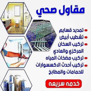 5856885 مقاول صحي هندي - فني صحي هندي - ابوحسين 99790052 - تسليك مجاري - تسليك مجارى بالكويت - ادوات صحية - صحي - سباك الكويت - صحي الكويت - سباك - سباك صحي