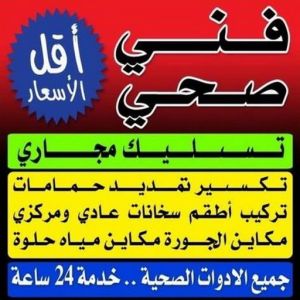 فني صحى مقاول صحي هندي - فني صحي هندي - ابوحسين 99790052 - تسليك مجاري - تسليك مجارى بالكويت - ادوات صحية - صحي - سباك الكويت - صحي الكويت - سباك - سباك صحي