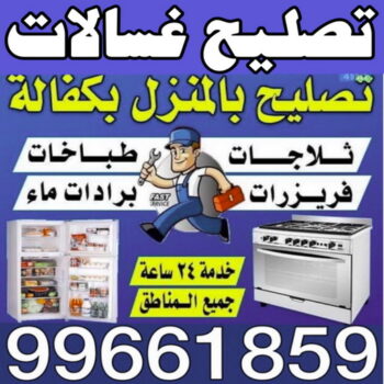 تصليح غسالات – فني باكستاني 99661859 -تصليح ثلاجات - تصليح طباخات – تصليح نشافات – تصليح بكفالة – تصليح تكييف – فني غسالات - فني ثلاجات