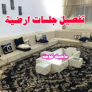تفصيل جلسات ارضية تنجيد وستائر - تنجيد وستائر الكويت - الاتصال 66627768 - تنجيد وستائر الجهراء - تنجيد وستائر الاحمدي - تنجيد وستائر رخيص - تنجيد وستائر - تنجيد ستائر - تنجيد الستائر