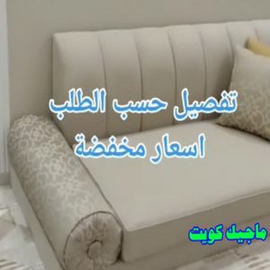 تفصيل حسب الطلب تنجيد وستائر - تنجيد وستائر الكويت - الاتصال 66627768 - تنجيد وستائر الجهراء - تنجيد وستائر الاحمدي - تنجيد وستائر رخيص - تنجيد وستائر - تنجيد ستائر - تنجيد الستائر