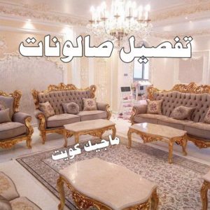 تفصيل صالونات تنجيد وستائر - تنجيد وستائر الكويت - الاتصال 66627768 - تنجيد وستائر الجهراء - تنجيد وستائر الاحمدي - تنجيد وستائر رخيص - تنجيد وستائر - تنجيد ستائر - تنجيد الستائر