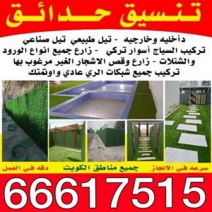 تنسيق حدائق - بالكويت 66617515 - شركة تنسيق حدائق - سياج تركي - تنسيق الحدائق - مشاتل - شركة تنسيق - تنسيق حدائق منزلية - زراع - صيانة حدائق - تصميم حدائق 3 تنسيق حدائق احمد29 تنسيق حدائق - بالكويت 66617515 - شركة تنسيق حدائق - سياج تركي - تنسيق الحدائق - مشاتل - شركة تنسيق - تنسيق حدائق منزلية - زراع - صيانة حدائق - تصميم حدائق