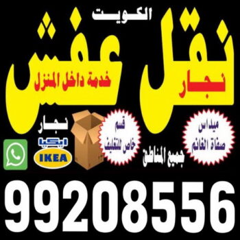 شركة نقل اثاث - نقل عفش - نقل عفش الكويت - شركة نقل عفش - رقم نقل عفش - نقل عفش وانيت - هاف لوري - نقل عفش رخيص - شركة نقل عفش بالكويت 99208556