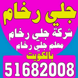 جلي رخام - شركة جلي رخام - * بالكويت 50464050 * - معلم جلي رخام - جلي رخام الكويت - رقم جلي رخام - جلي الرخام - تنظيف رخام - شركة تنظيف رخام - تلميع رخام 3 جلي رخام بالكويت معلم جلي رخام جلي رخام - شركة جلي رخام - * بالكويت 50464050 * - معلم جلي رخام - جلي رخام الكويت - رقم جلي رخام - جلي الرخام - تنظيف رخام - شركة تنظيف رخام - تلميع رخام