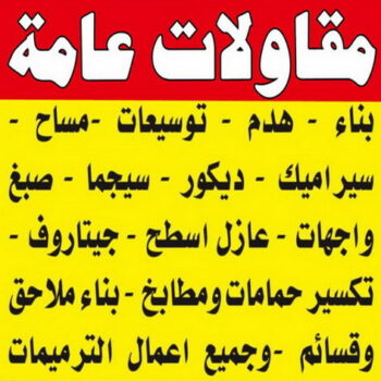 مقاولات عامة - الاتصال 90919526