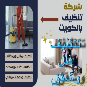 تنظيف شقق - بالكويت📞66991461 - شركة تنظيف شقق - تنظيف شقق الكويت - تنظيف شقق بالكويت - شركات تنظيف شقق - غسيل شقق - تنظيف فلل وشقق - تنظيف شقة