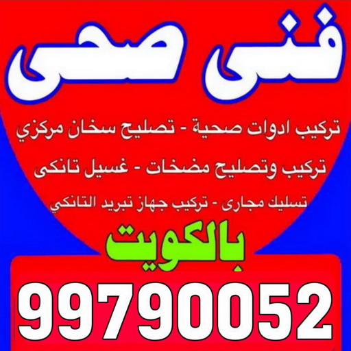فني صحي - سباك - فني صحي بالكويت - ابوحسين 99790052 - سباك الكويت - سباك صحي - ادوات صحية - سباك بالكويت - معلم صحي - صحي الكويت - فني صحي حولي - صحي 1 فني صحي - سباك - فني صحي بالكويت - ابوحسين 99790052 - سباك الكويت - سباك صحي - ادوات صحية - سباك بالكويت - معلم صحي - صحي الكويت - فني صحي حولي - صحي