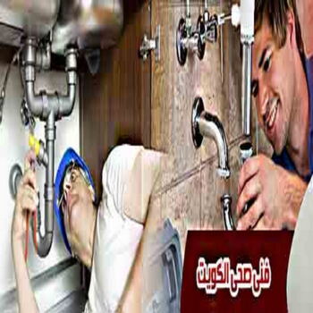 مقاول صحي - فني صحي - مقاول صحي📞66781612 - تسليك مجاري - تسليك مجارى بالكويت - ادوات صحية - صحي - سباك الكويت - صحي الكويت - سباك - سباك صحي