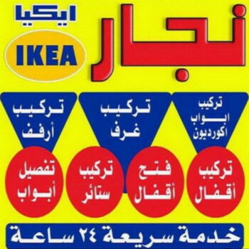 فني ايكيا - فني اثاث ايكيا - بالكويت 97713136 - تركيب اثاث ايكيا - تركيب ايكيا - نجار ايكيا - نجار اثاث ايكيا - فني تركيب ايكيا - نجار الكويت - نجار - نجار كبتات