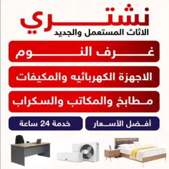 نشتري الاثاث المستعمل - ابورحمه📞55270209 - شراء اثاث مستعمل - شراء الاثاث - شراء الاثاث المستعمل - شراء مستعمل - يشترون اثاث مستعمل - شراء عفش مستعمل - نشتري الاثاث