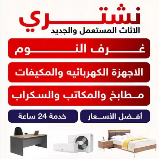 نشتري اثاث مستعمل الجهراء - ابورحمه📞55270209 - شراء اثاث مستعمل - نشترى الاثاث المستعمل - شراء الاثاث - شراء الاثاث المستعمل - شراء مستعمل - يشترون اثاث مستعمل - شراء عفش مستعمل - نشتري الاثاث 1 نشتري اثاث مستعمل الجهراء - ابورحمه📞55270209 - شراء اثاث مستعمل - نشترى الاثاث المستعمل - شراء الاثاث - شراء الاثاث المستعمل - شراء مستعمل - يشترون اثاث مستعمل - شراء عفش مستعمل - نشتري الاثاث