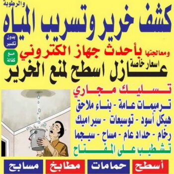 كشف خرير - جهاز كشف خرير - مقاول كشف خرير📞66781612 - جهاز كشف الخرير - كشف الخرير- خرير مياه - عازل اسطح - عازل جيتاروف - عازل فوم - عازل مائى - كشف تسربات