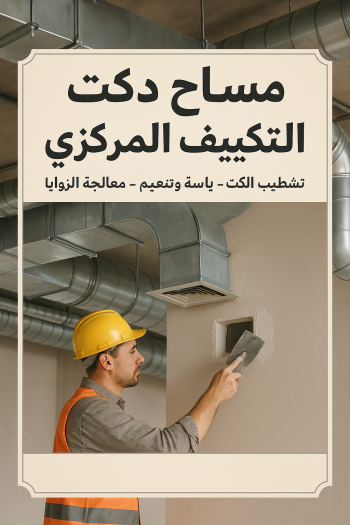 مساح دكت التكييف المركزي - مساح سيجما - ابوعبدالرحمن📞90933709 - عزل اسطح - مساح الكويت - مساح دكات - فنى مساح - مساح دكات التكييف