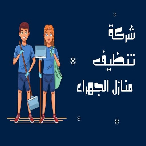 تنظيف الجهراء - شركة تنظيف الجهراء - بالكويت📞66991461 - تنظيف منازل الجهراء - شركة تنظيف منازل الجهراء - رقم تنظيف الجهراء - تنظيف الجهراء رخيص 1 تنظيف الجهراء - شركة تنظيف الجهراء - بالكويت📞66991461 - تنظيف منازل الجهراء - شركة تنظيف منازل الجهراء - رقم تنظيف الجهراء - تنظيف الجهراء رخيص