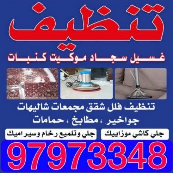 تنظيف منازل - شركة تنظيف منازل - شركة تنظيف - الشركة الكويتية للتنظيف - الاتصال 97973348