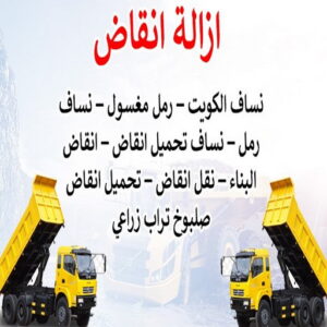 454646 نساف صغير - نساف كبير - نساف - بالكويت📞55651466 - نساف الكويت - رمل مغسول - نساف رمل - نساف تحميل انقاض - ازالة الانقاض - انقاض البناء - نقل انقاض - تحميل انقاض - شيل انقاض